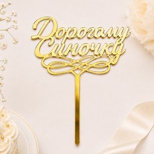 Акриловий топпер Дорогому синочку 54361 фото