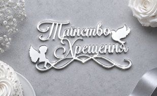 Акриловий топпер боковий Таїнство Хрещення срібний 66544 фото